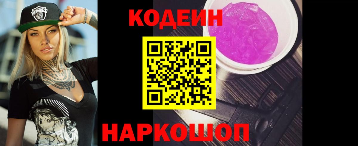 Codein Purple Drank  Вход с VPN  Артёмовский 